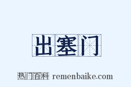出塞门是什么意思的图片